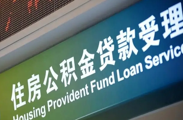 对冲公积金贷款余额_荆门公积金代办在职离职封存服务